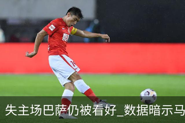 失主场巴萨仍被看好 数据暗示马竞半场就落后