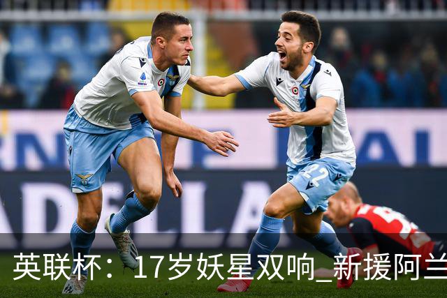 英联杯：17岁妖星双响 新援阿兰1射1传 曼城5-0诺维奇豪取6连胜