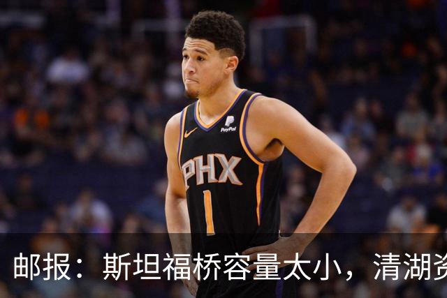 邮报：斯坦福桥容量太小，清湖资本可能拆除重建或者直接搬迁主场